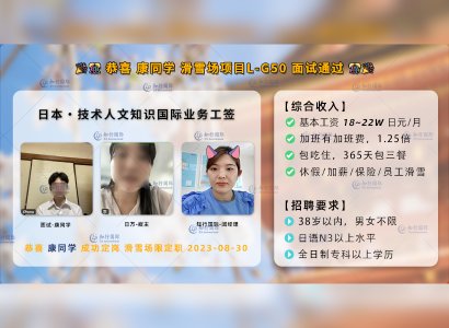 2023/08/30 恭喜 康先生【日本人文】 岐阜滑雪場項目L-G50 面試通過