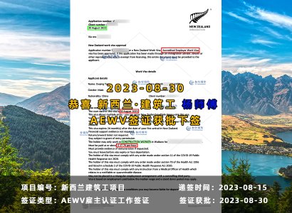 2023/8/30 恭喜 楊師傅【新西蘭】無社保·建筑工  簽證獲批