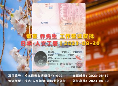 2023/8/30 恭喜 喬先生【日本工簽】藥妝店項目 Y-G02 簽證獲批