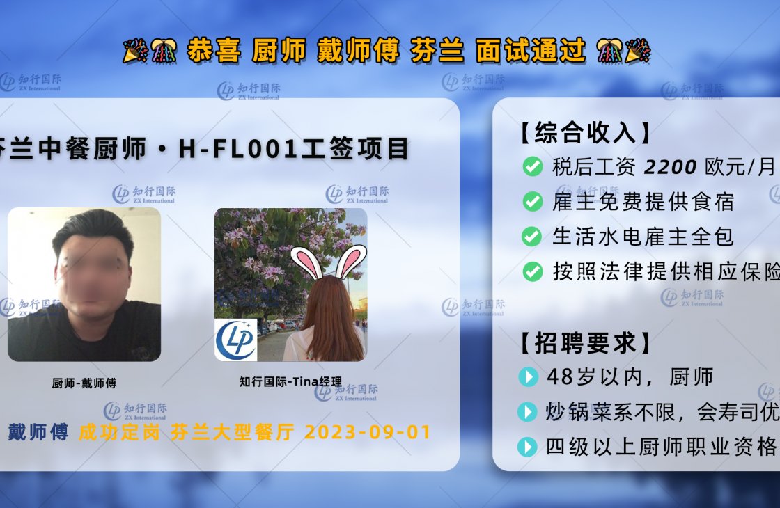 2023-09-01 戴洪吉 芬蘭中餐廚師項目H-FL001 面試通過