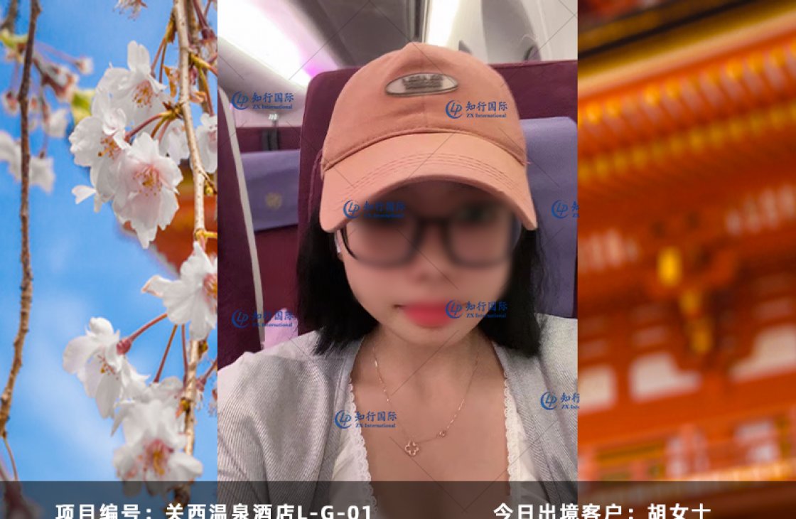 2023-08-31 胡肖 關西丨溫泉酒店 成功出境