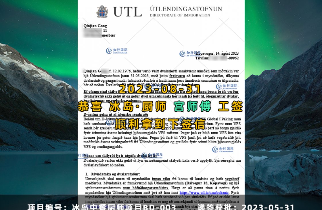 2023-08-31 宮欽建 冰島廚師BD-H001 簽證批復