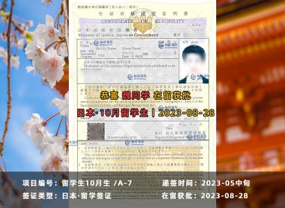 2023/8/28 恭喜【日本留學】魏同學 在留資格獲批