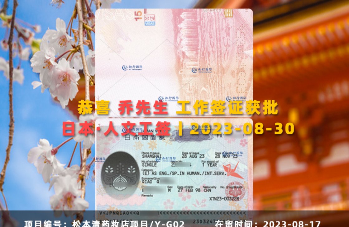 2023-08-30 喬慶彬-藥妝店項目 Y-G02 簽證獲批