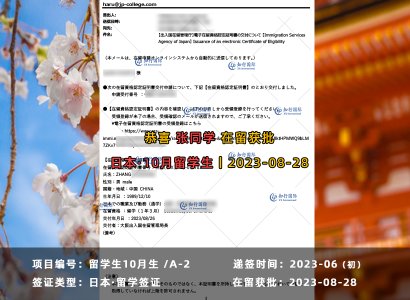 2023/8/28 恭喜【日本留學】張同學 在留資格獲批
