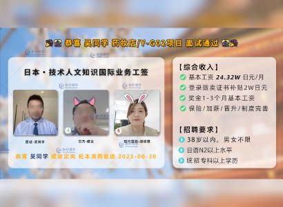 2023/8/30 恭喜吳先生【日本工簽】藥妝店項目Y-G02 面試通過
