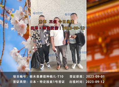 2023/9/12 恭喜【日本特定】櫪木農業 王先生 成功出境