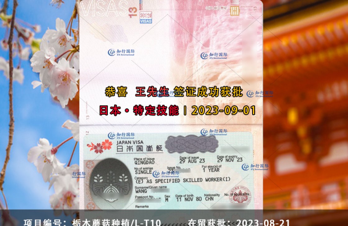 2023-09-01 王國斌 栃木蘑菇種植特定技能1號 簽證獲批