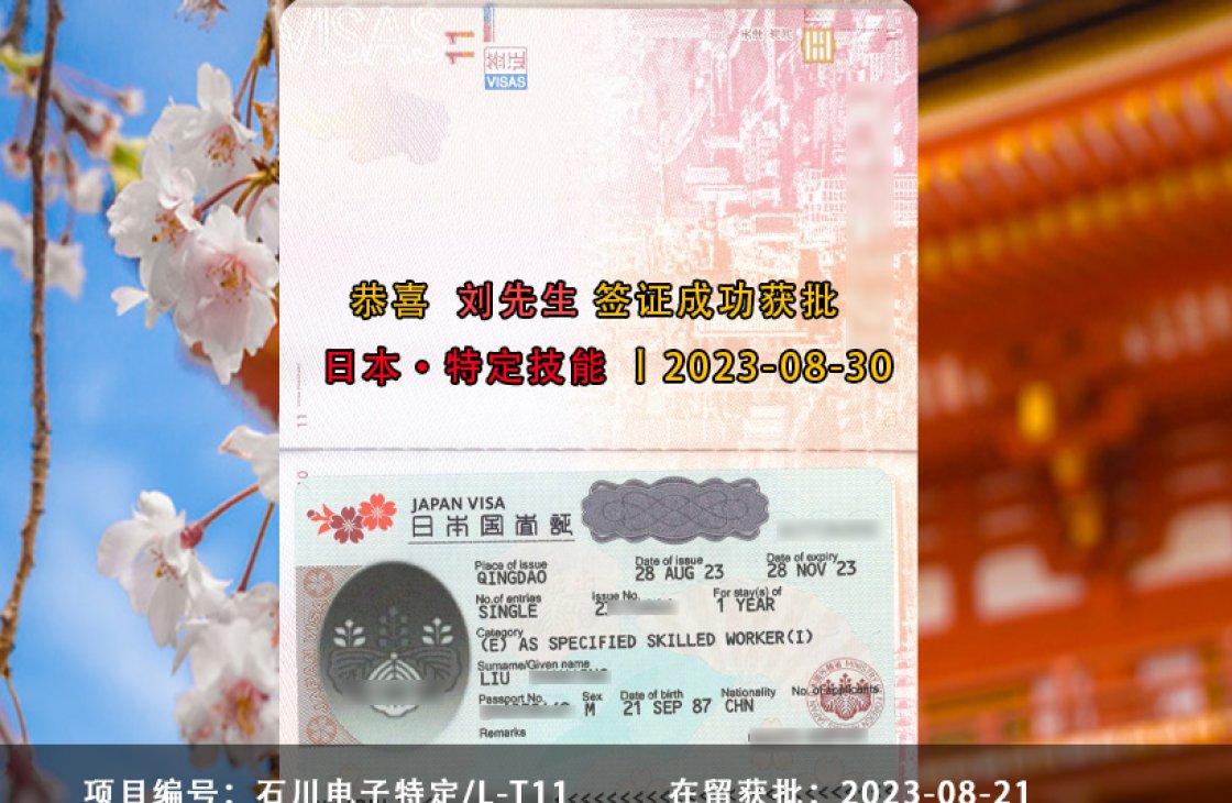 23-08-30 劉占靖 石川電子特定1號簽證獲批