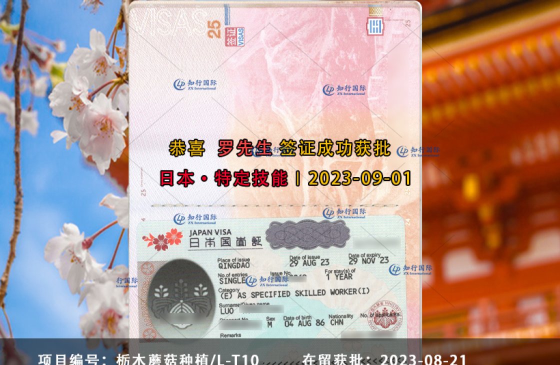 2023-09-01 羅榮亮 栃木蘑菇種植特定技能1號 簽證獲批