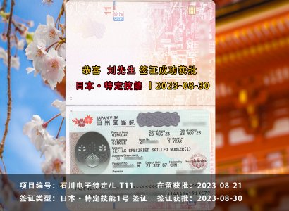 2023/8/30 恭喜【日本特定】石川電子 劉先生 簽證獲批
