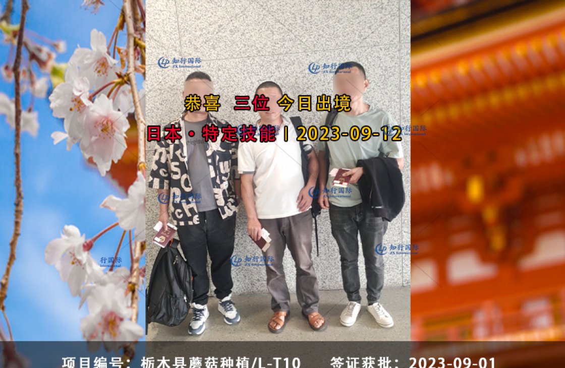 2023-09-12 特定技能栃木蘑菇L-T10 徐洋清 羅榮亮 王國斌 在留資格