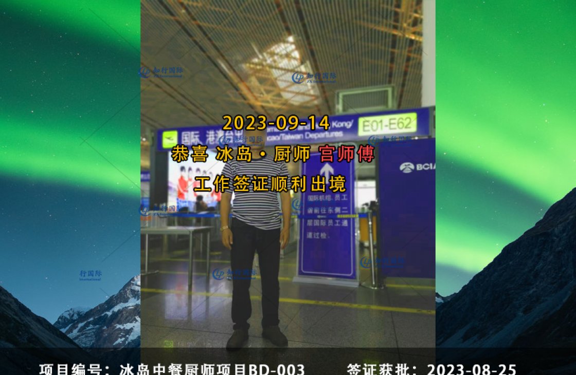 2023-09-14 宮欽建 冰島廚師BD-H001 成功出境