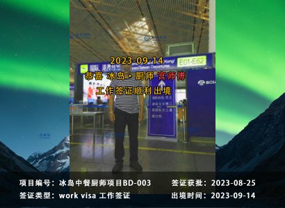 2023/09/14 恭喜【冰島】廚師宮師傅 成功出境