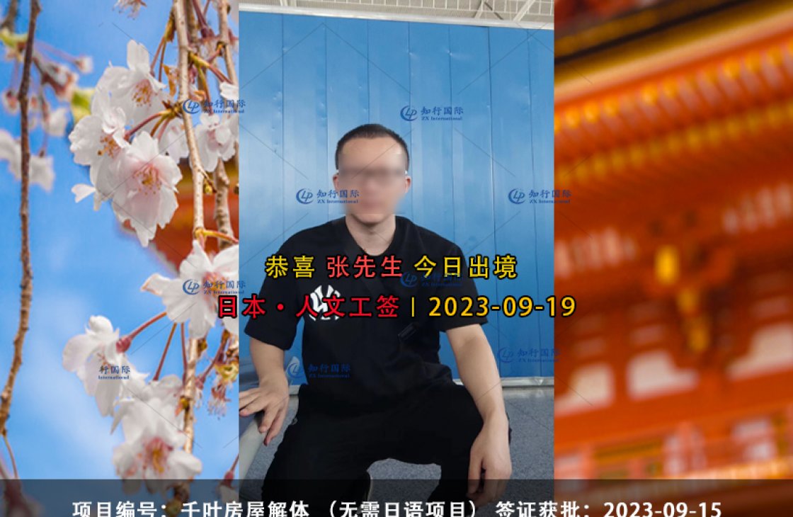 2023-09-19 張志朝 千葉房屋解體（反推項目）3年簽 成功出境