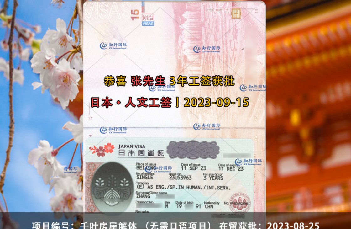 2023-09-15 張志朝 千葉房屋解體（反推項目）3年簽證獲批