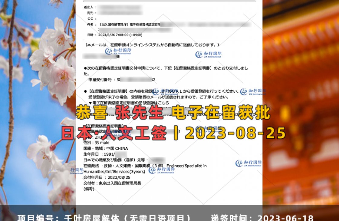 2023-08-25 張志朝 千葉房屋解體（不要日語項目）電子在留獲批