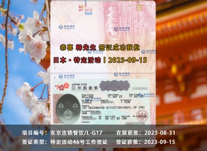 2023/9/15 恭喜【日本工簽】東京連鎖餐飲 韓先生 簽證獲批