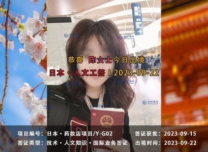 2023/9/22 恭喜【日本工簽】藥妝店 陳女士 魏先生 成功出境