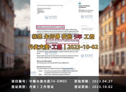 2023/10/02 恭喜【丹麥】廚師夫妻 朱師傅、儲女士 5年工簽獲批