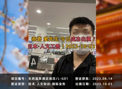 2023/10/03 恭喜【日本工簽】關西溫泉酒店 竇先生 成功出境