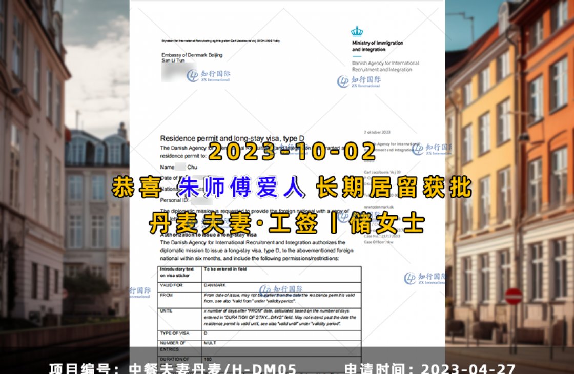 2023-10-02 丹麥夫妻 朱勇愛人 儲女士 D類長居簽證獲批