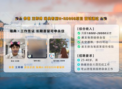 2023/09/25 恭喜 王師傅【瑞典】中餐廚師 面試通過