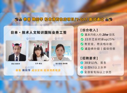 2023/10/07 恭喜 韓先生【日本工簽】藥妝店  面試通過